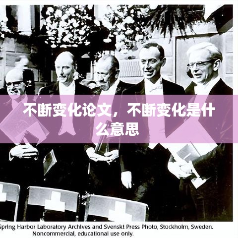不断变化论文,不断变化是什么意思