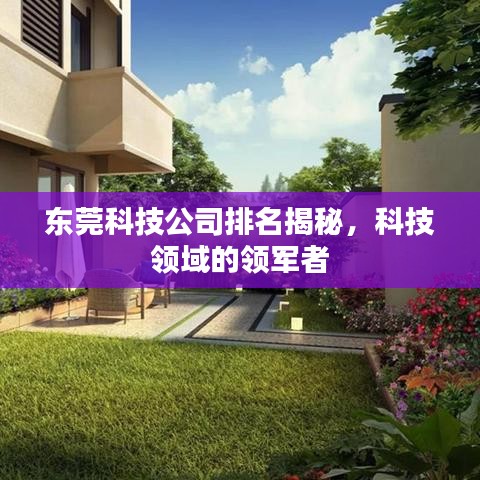 东莞科技公司排名揭秘,科技领域的领军者