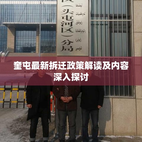 奎屯最新拆迁政策解读及内容深入探讨