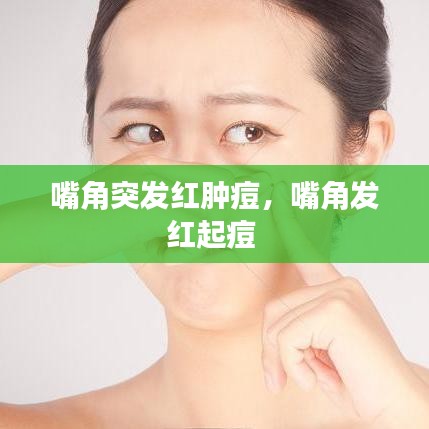 嘴角突发红肿痘,嘴角发红起痘