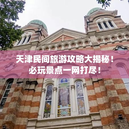 天津民间旅游攻略大揭秘!必玩景点一网打尽!