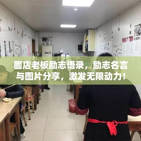 面店老板励志语录,励志名言与图片分享,激发无限动力!