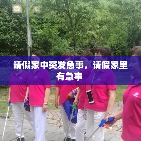 请假家中突发急事，请假家里有急事 