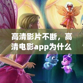 高清影片不断，高清电影app为什么打不开了 