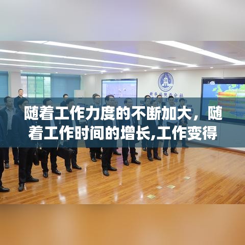 随着工作力度的不断加大,随着工作时间的增长,工作变得