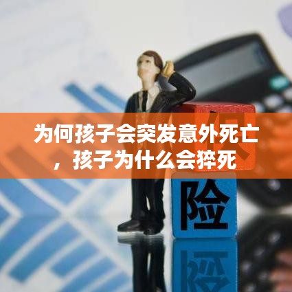 为何孩子会突发意外死亡，孩子为什么会猝死 
