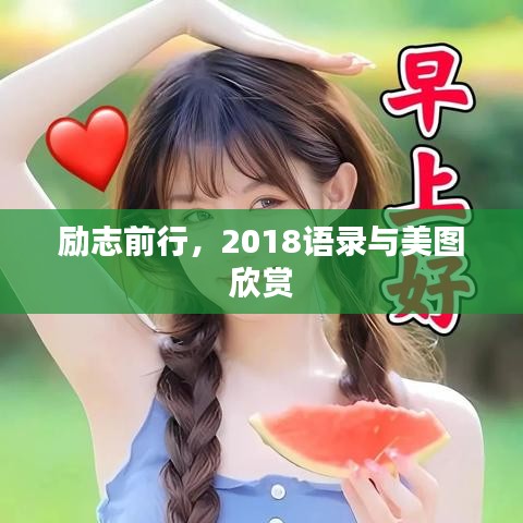 励志前行,2018语录与美图欣赏