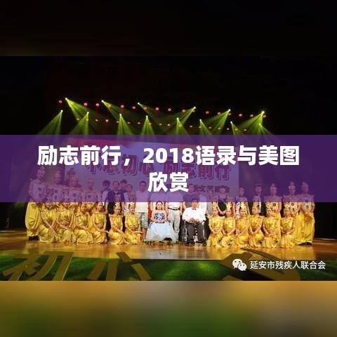 励志前行,2018语录与美图欣赏