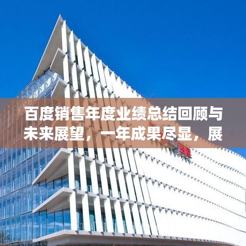 百度销售年度业绩总结回顾与未来展望,一年成果尽显,展望全新篇章!