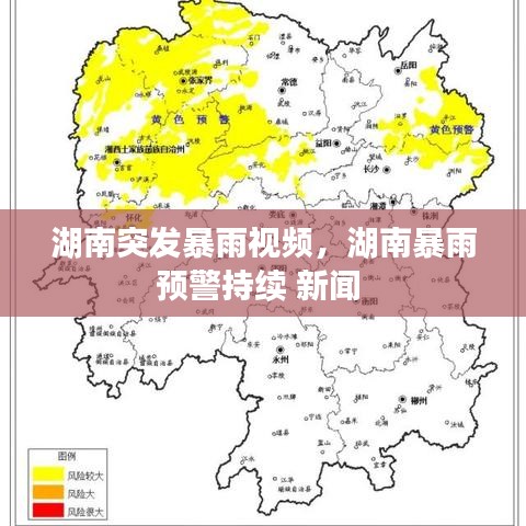 湖南突发暴雨视频，湖南暴雨预警持续 新闻 