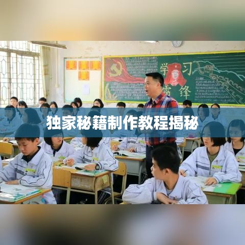 独家秘籍制作教程揭秘