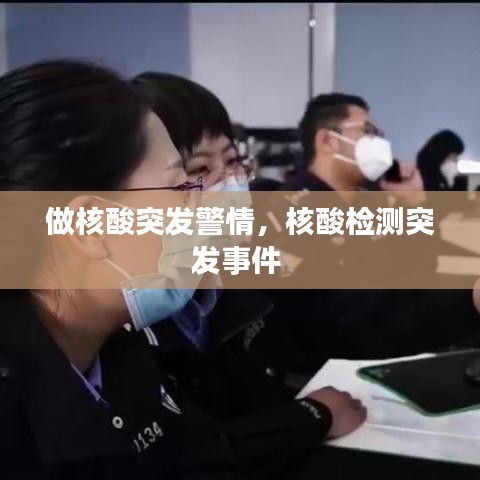 做核酸突发警情，核酸检测突发事件 