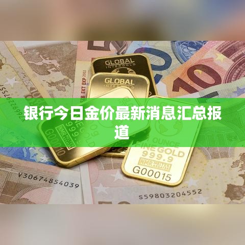 银行今日金价最新消息汇总报道