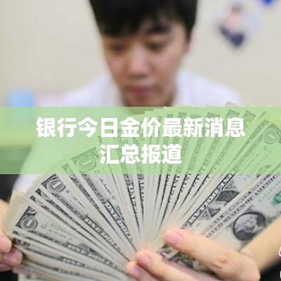 银行今日金价最新消息汇总报道
