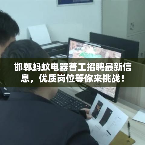邯郸蚂蚁电器普工招聘最新信息，优质岗位等你来挑战！
