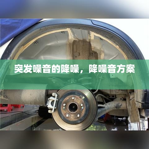 突发噪音的降噪,降噪音方案