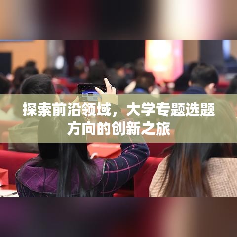 探索前沿领域，大学专题选题方向的创新之旅