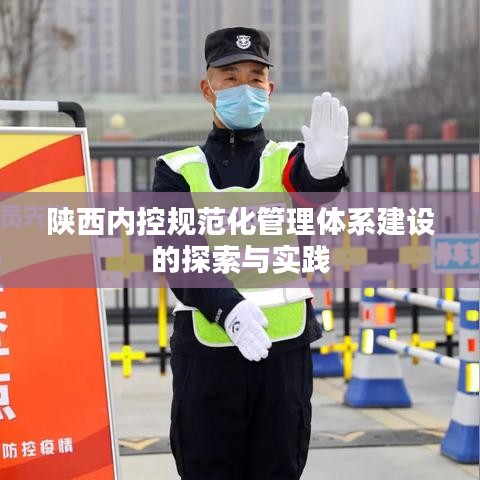 陕西内控规范化管理体系建设的探索与实践