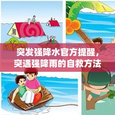 突发强降水官方提醒，突遇强降雨的自救方法 