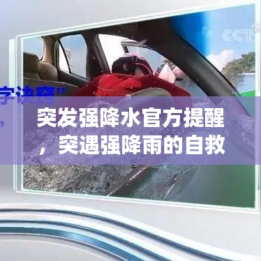 突发强降水官方提醒,突遇强降雨的自救方法