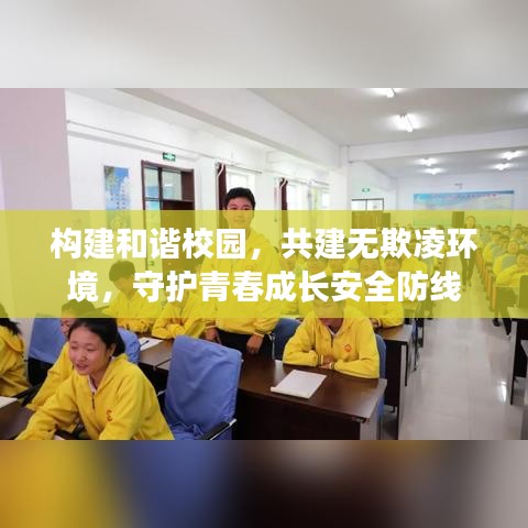 构建和谐校园，共建无欺凌环境，守护青春成长安全防线