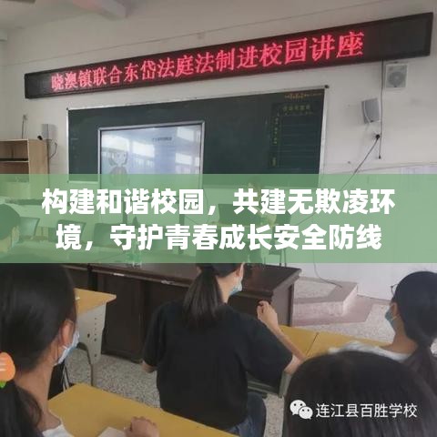 构建和谐校园,共建无欺凌环境,守护青春成长安全防线