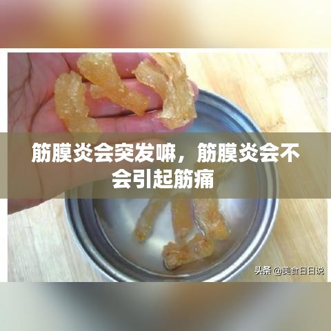 筋膜炎会突发嘛,筋膜炎会不会引起筋痛