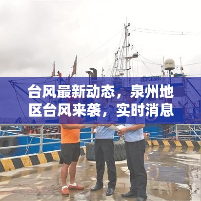 台风最新动态，泉州地区台风来袭，实时消息关注！