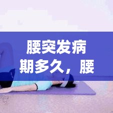 腰突发病期多久，腰突症状多久可以消失 