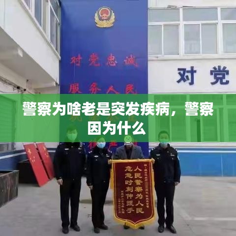 警察为啥老是突发疾病,警察因为什么