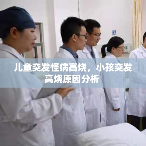 儿童突发怪病高烧,小孩突发高烧原因分析