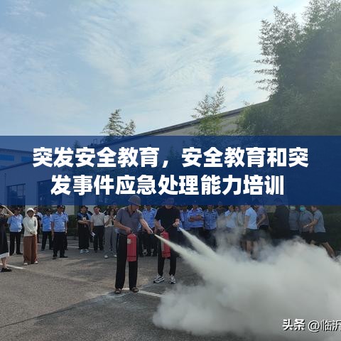 突发安全教育，安全教育和突发事件应急处理能力培训 