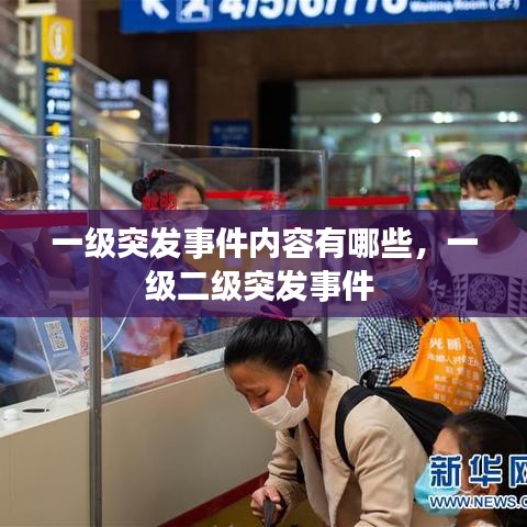 一级突发事件内容有哪些，一级二级突发事件 