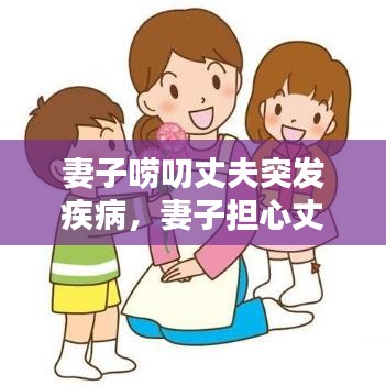 妻子唠叨丈夫突发疾病,妻子担心丈夫病