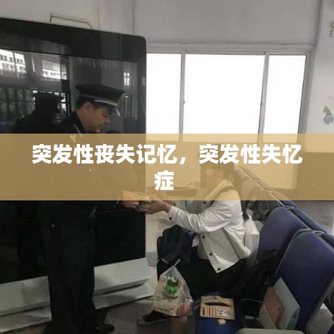 突发性丧失记忆,突发性失忆症