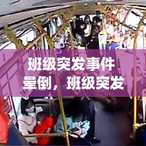 班级突发事件 晕倒,班级突发情况处理案例