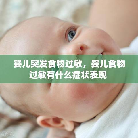 婴儿突发食物过敏，婴儿食物过敏有什么症状表现 