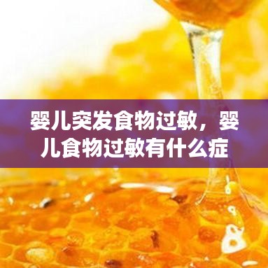 婴儿突发食物过敏,婴儿食物过敏有什么症状表现