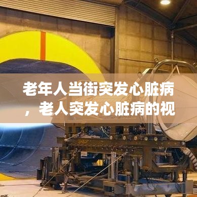 老年人当街突发心脏病，老人突发心脏病的视频 