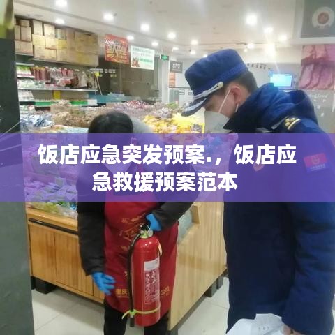 饭店应急突发预案.，饭店应急救援预案范本 