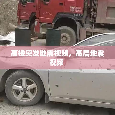 高楼突发地震视频，高层地震视频 