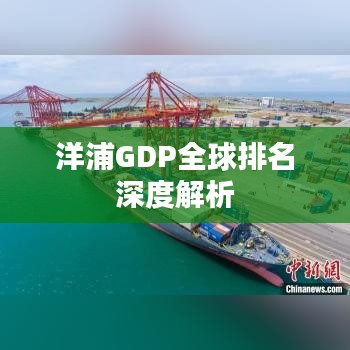 洋浦GDP全球排名深度解析