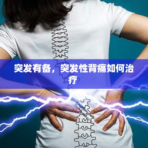 突发有备,突发性背痛如何治疗