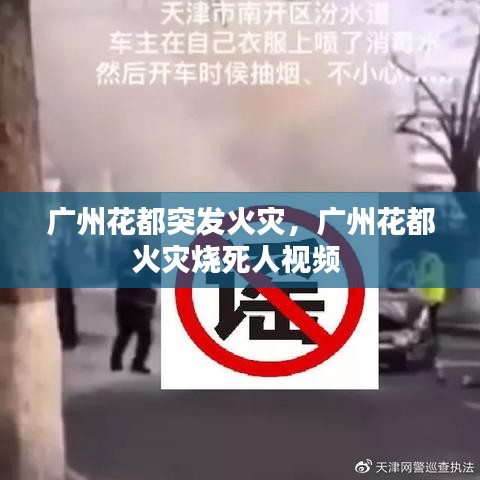 广州花都突发火灾,广州花都火灾烧死人视频