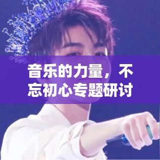 音乐的力量,不忘初心专题研讨