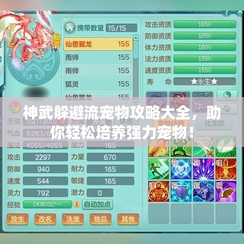 神武躲避流宠物攻略大全，助你轻松培养强力宠物！