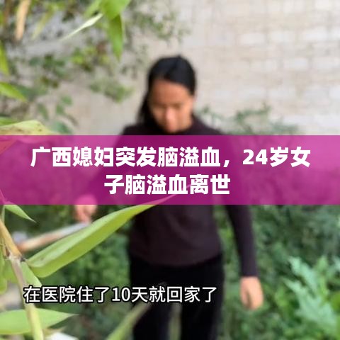 广西媳妇突发脑溢血,24岁女子脑溢血离世