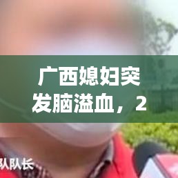广西媳妇突发脑溢血,24岁女子脑溢血离世