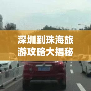 深圳到珠海旅游攻略大揭秘,畅游海滨城市的绝佳路线!