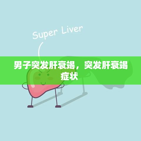 男子突发肝衰竭，突发肝衰竭症状 
